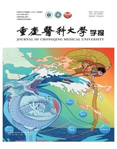 重庆医科大学学报