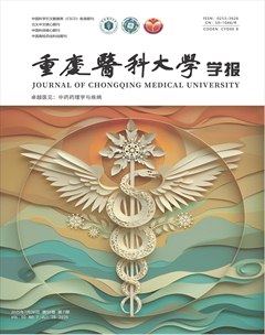 重庆医科大学学报