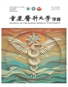 重庆医科大学学报