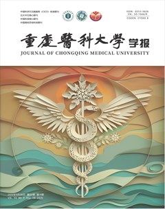 重庆医科大学学报