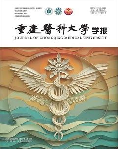 重庆医科大学学报