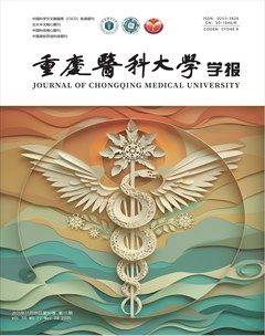 重庆医科大学学报
