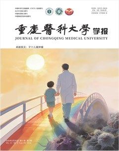 重庆医科大学学报