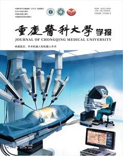 重庆医科大学学报