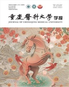 重庆医科大学学报