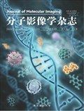 分子影像学杂志