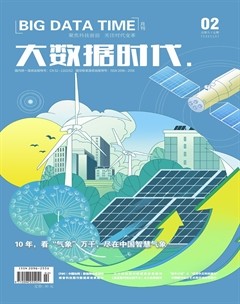 大数据时代