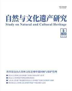 自然与文化遗产研究
