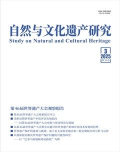 自然与文化遗产研究