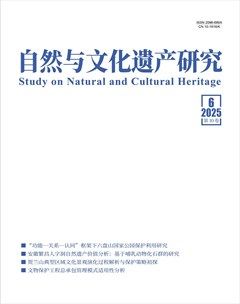 自然与文化遗产研究