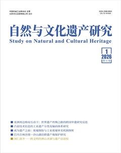 自然与文化遗产研究