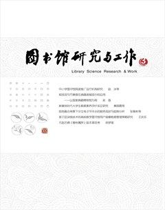 圖書館研究與工作