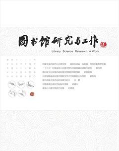 图书馆研究与工作