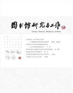 图书馆研究与工作