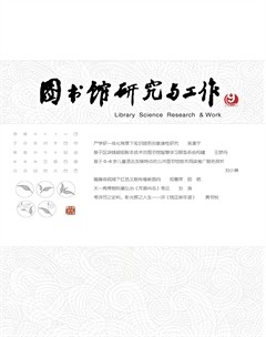 圖書館研究與工作