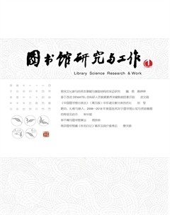 圖書館研究與工作