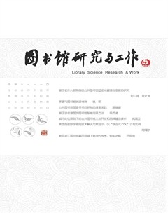 图书馆研究与工作