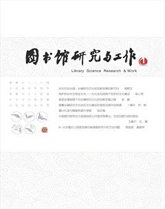 圖書館研究與工作