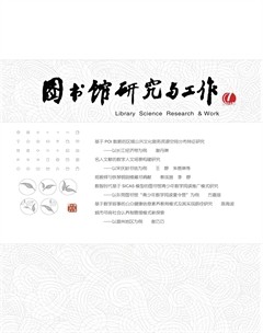 圖書館研究與工作