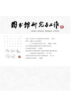 圖書館研究與工作