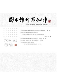 圖書館研究與工作