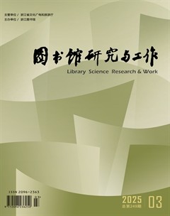 图书馆研究与工作