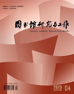 图书馆研究与工作