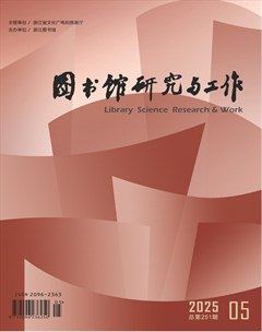 图书馆研究与工作