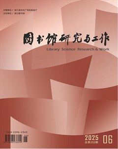圖書館研究與工作
