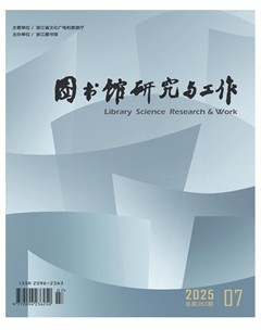 圖書館研究與工作