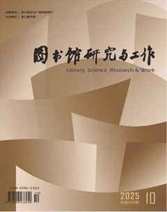 图书馆研究与工作