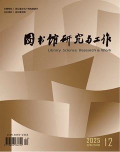 图书馆研究与工作