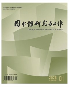 图书馆研究与工作