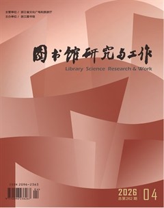 图书馆研究与工作