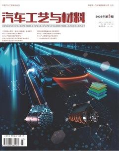 汽车工艺与材料