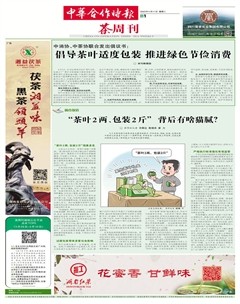 中华合作时报·茶周刊