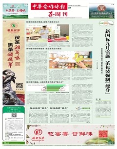 中华合作时报·茶周刊