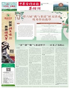 中華合作時(shí)報(bào)·茶周刊