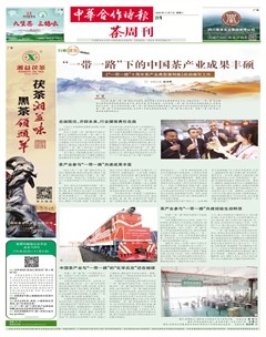 中華合作時報·茶周刊