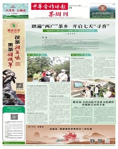 中华合作时报·茶周刊