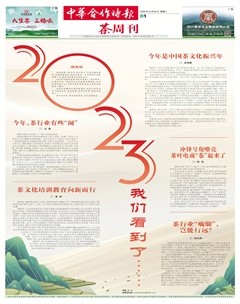 中華合作時(shí)報(bào)·茶周刊