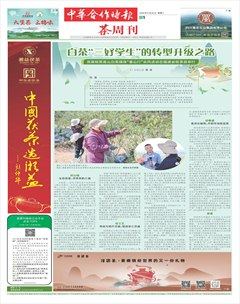 中華合作時報·茶周刊