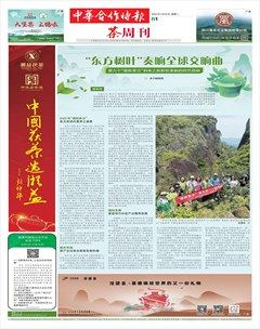 中華合作時(shí)報(bào)·茶周刊