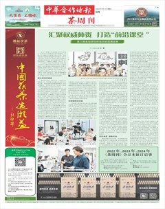 中華合作時(shí)報(bào)·茶周刊