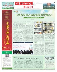 中華合作時(shí)報(bào)·茶周刊