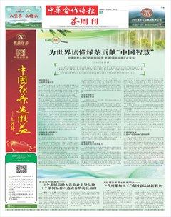 中華合作時(shí)報(bào)·茶周刊