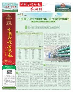 中华合作时报·茶周刊