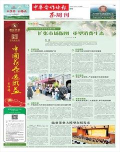 中华合作时报·茶周刊