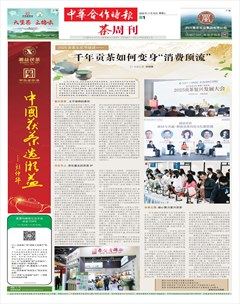 中华合作时报·茶周刊