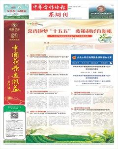中华合作时报·茶周刊